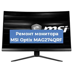 Замена матрицы на мониторе MSI Optix MAG274QRF в Челябинске